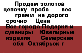 Продам золотой цепочку, проба 585, вес 5,3 грамм ,не дорого срочно  › Цена ­ 10 000 - Все города Подарки и сувениры » Ювелирные изделия   . Самарская обл.,Октябрьск г.